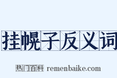 挂幌子反义词是什么意思的图片